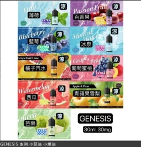 GENESIS 創世紀小煙油推薦 