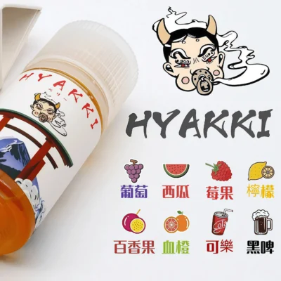 【台灣現貨】HYAKKI 煙油 哈婭崎電子煙油 30ml 35mg 小煙煙油推薦 日本進口原裝正品 黑莓可樂血橙