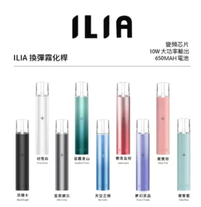 ILIA 主機 哩亞霧化桿 悅刻一代煙彈的完美替代選擇