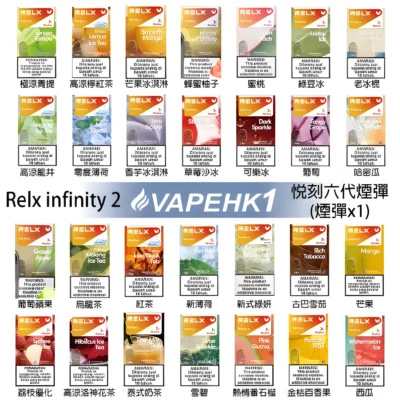 RELX 六代煙彈 Infinity 2｜原裝正品電子煙彈・多口味選擇・兼容 RELX 4/5/6 代主機