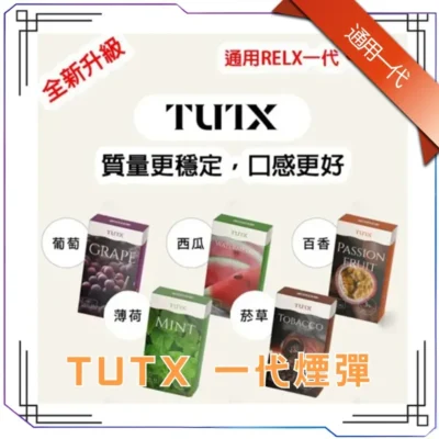 TUTX 電子煙彈｜多主機兼容・支援 SP2S / LANA / RELX 悅刻・多口味防漏穩定煙彈