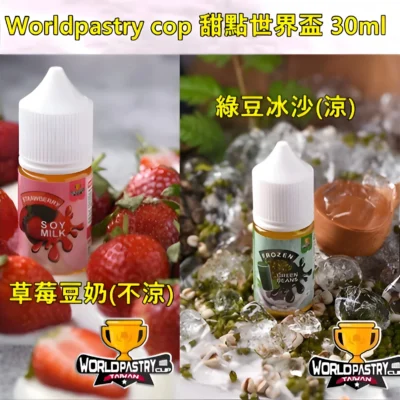 【台灣現貨】WorldPastry Cop 甜點世界小煙煙油 甜點愛好者完美選擇 30ml 35mg 丁鹽高還原 原裝正品