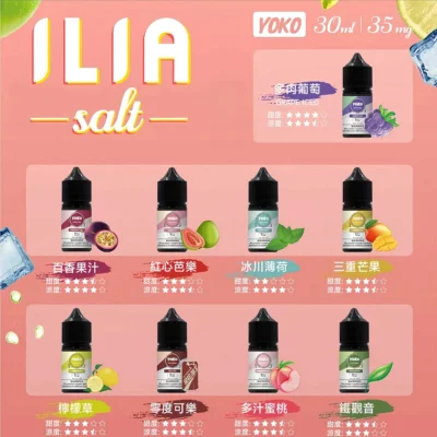 【台灣現貨】ILIA 小煙煙油 30ml 大容量 35mg 哩亞高還原尼古丁鹽 順滑口感 多樣風味原裝正品