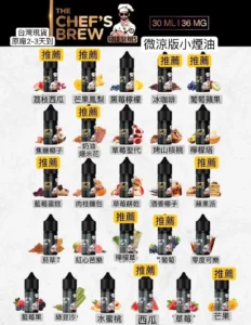 THE CHEF’S BREW 廚師佳釀：36mg 甜點系高濃度鹽尼古丁小煙油推薦