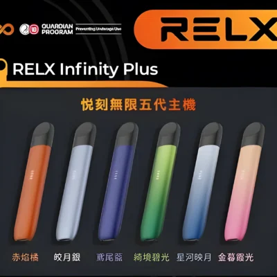 【台灣現貨】悅刻五代主機 RELX Infinity Plus煙桿 時尚設計 電子煙新選擇 原裝正品 380mAh