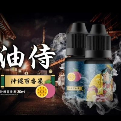 日本油侍電子煙油  高端日本製造 卓越口感 小煙油推薦 30ml/30mg 現貨