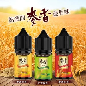 麥香煙油 紅茶綠茶奶茶口感小煙油推薦
