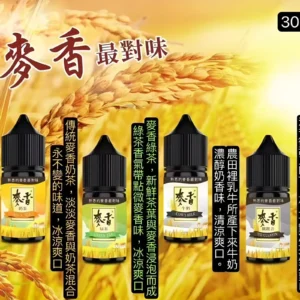 麥香煙油 紅茶綠茶奶茶口感小煙油推薦 30ml/35mg