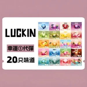 LUCKIN 幸運煙彈