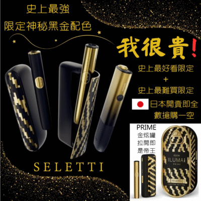 限定黑金配色 IQOS 加熱菸主機 黑金奢華設計 × 穩定加熱技術 × 限量珍藏