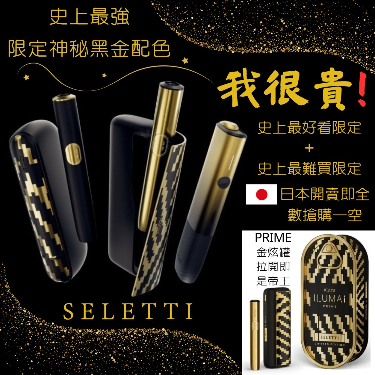 限定黑金配色 IQOS 加熱菸主機 黑金奢華設計 × 穩定加熱技術 × 限量珍藏 1 限定黑金配色 IQOS 加熱菸主機 黑金奢華設計 × 穩定加熱技術 × 限量珍藏