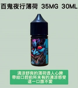 百鬼夜行薄荷煙油 35mg 30ml煙油推薦